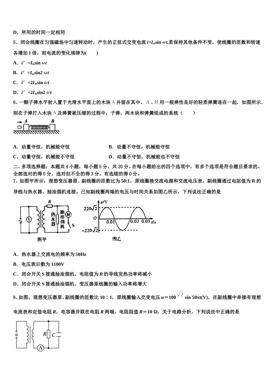 2025届新疆北京师范大学克拉玛依附属学校高二物理第二学期期中质量跟踪监视试题含解析_第2页