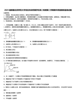 2025届新疆北京师范大学克拉玛依附属学校高二物理第二学期期中质量跟踪监视试题含解析