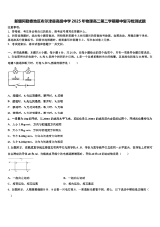 新疆阿勒泰地区布尔津县高级中学2025年物理高二第二学期期中复习检测试题含解析