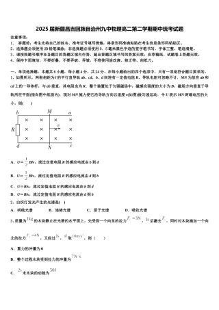 2025届新疆昌吉回族自治州九中物理高二第二学期期中统考试题含解析