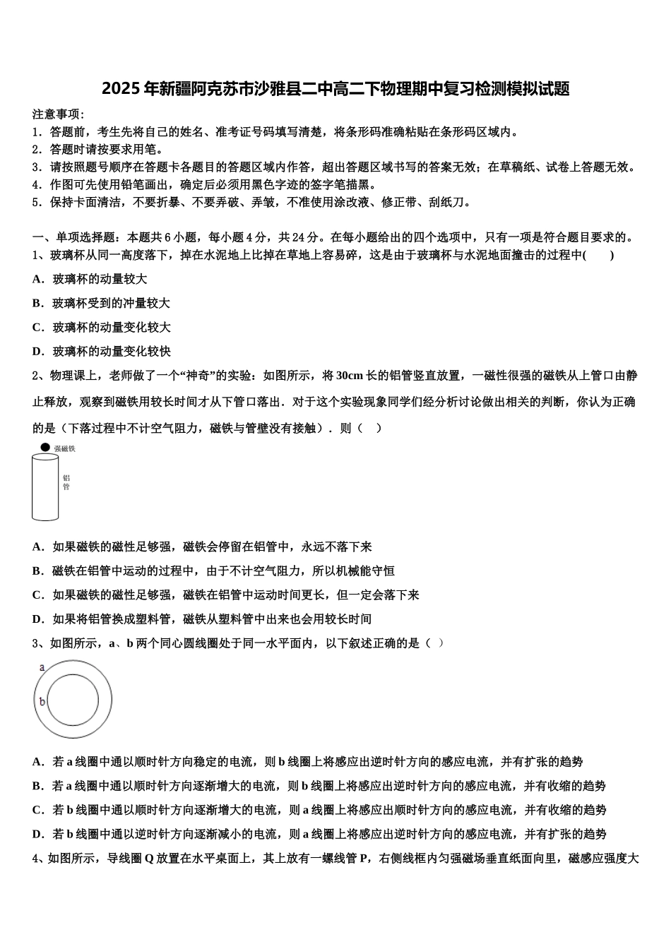 2025年新疆阿克苏市沙雅县二中高二下物理期中复习检测模拟试题含解析_第1页