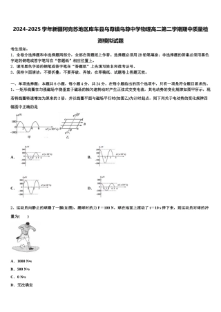 2024-2025学年新疆阿克苏地区库车县乌尊镇乌尊中学物理高二第二学期期中质量检测模拟试题含解析