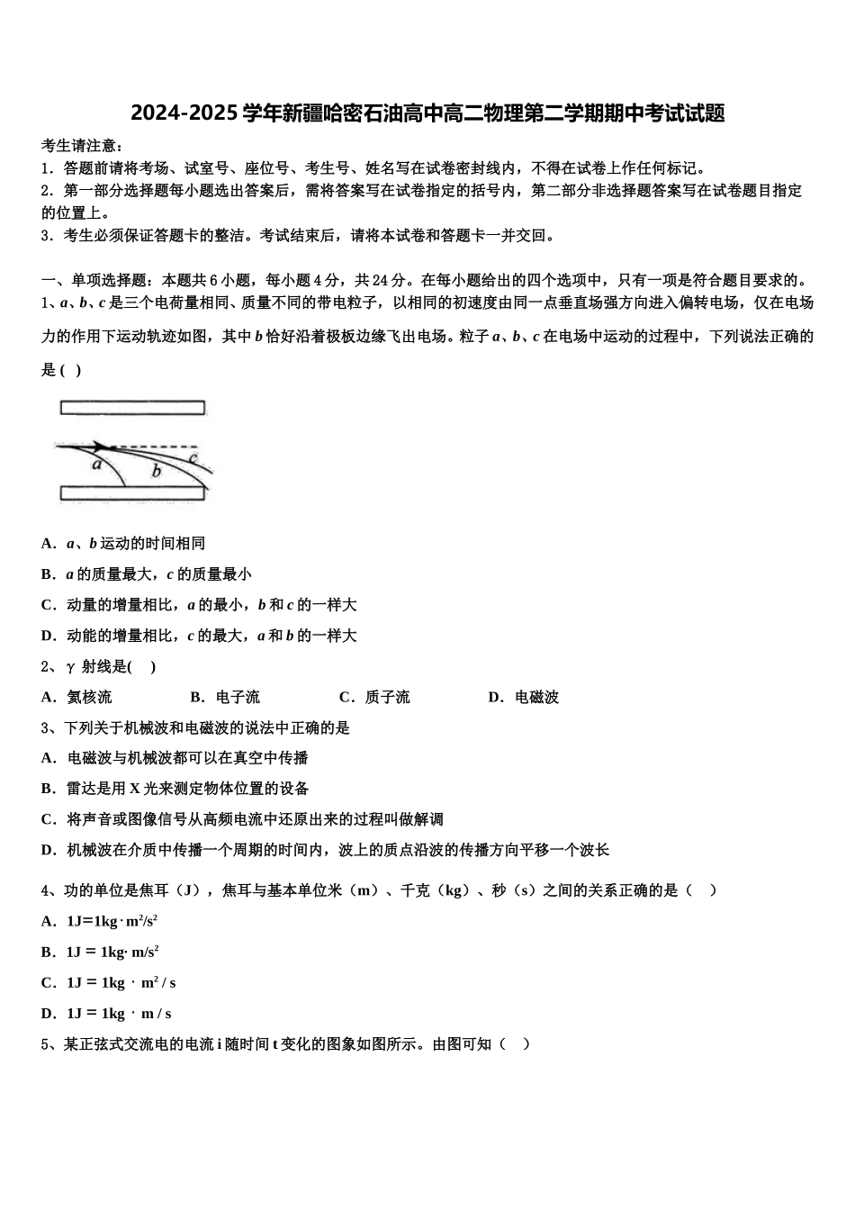 2024-2025学年新疆哈密石油高中高二物理第二学期期中考试试题含解析_第1页