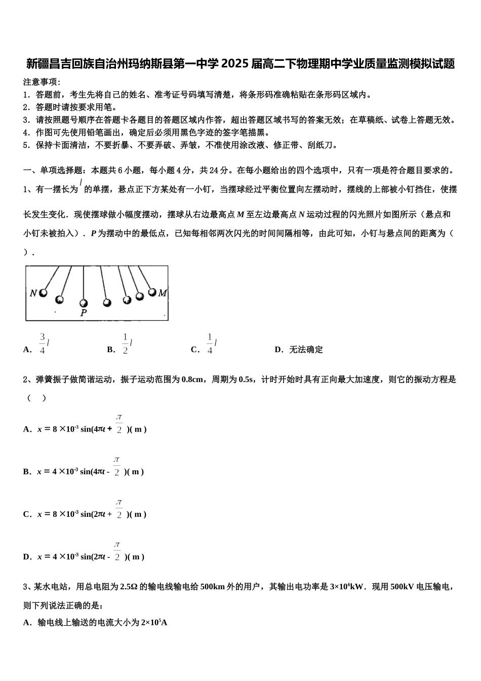 新疆昌吉回族自治州玛纳斯县第一中学2025届高二下物理期中学业质量监测模拟试题含解析_第1页