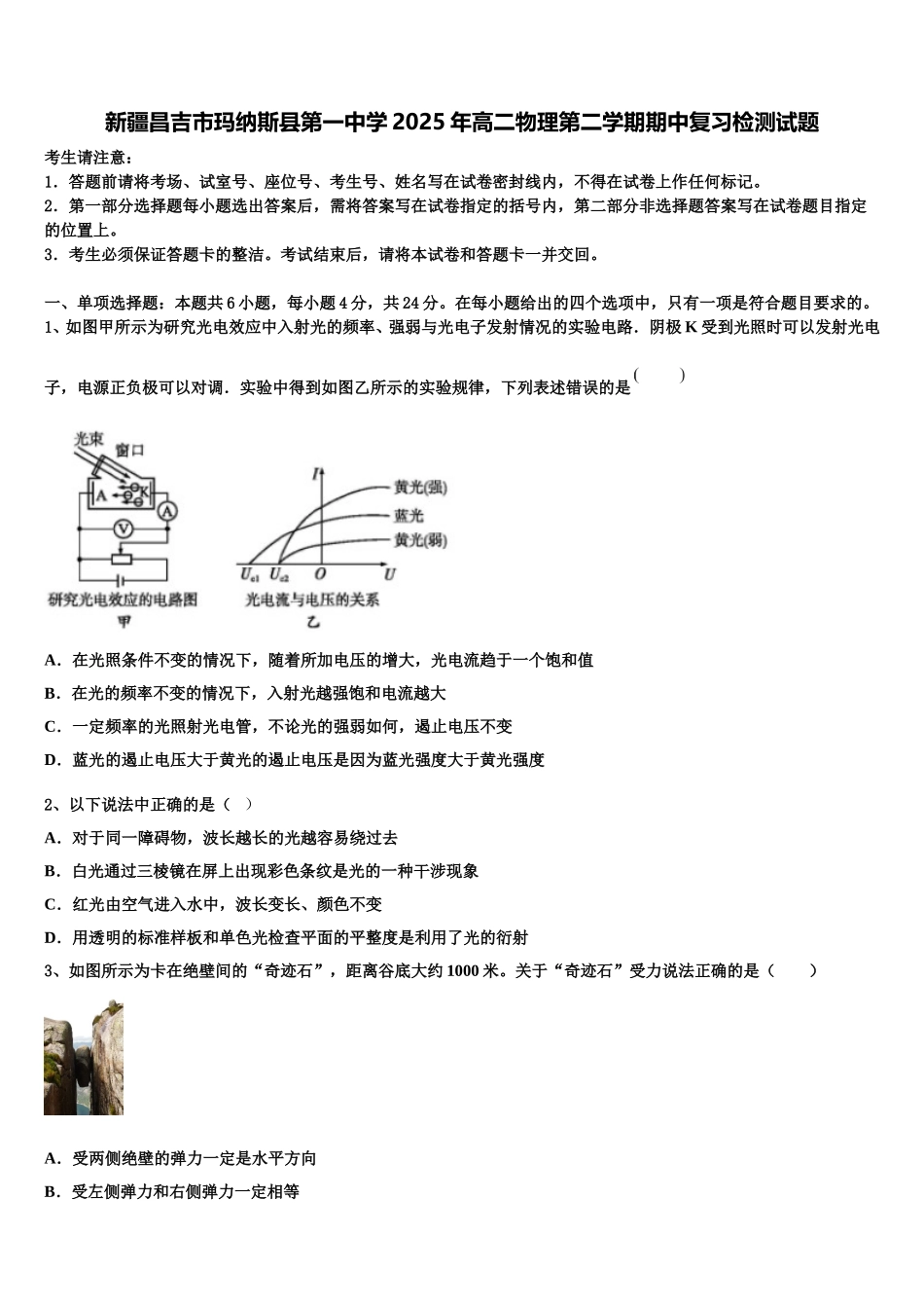 新疆昌吉市玛纳斯县第一中学2025年高二物理第二学期期中复习检测试题含解析_第1页