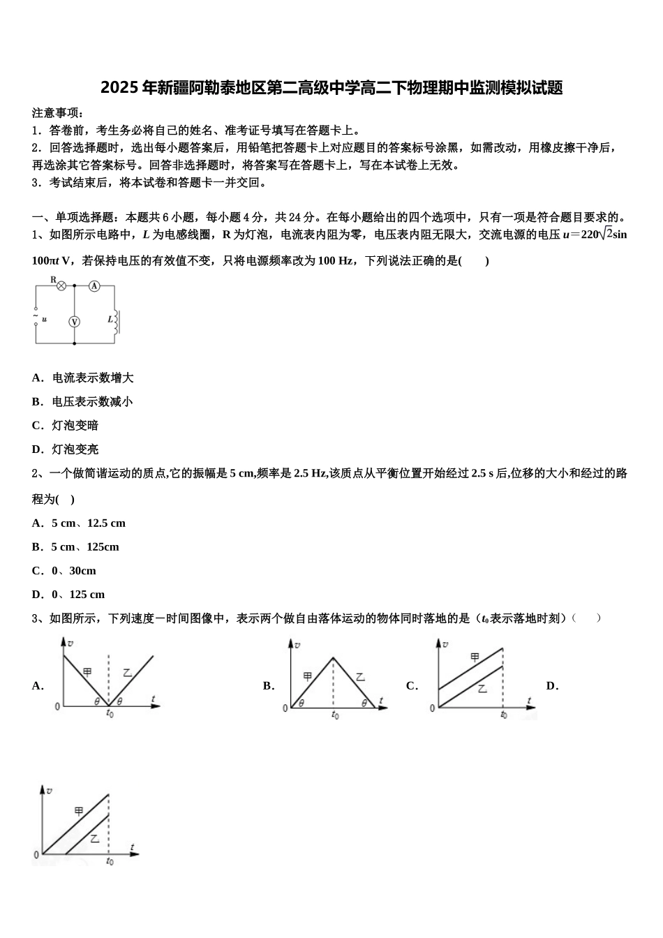 2025年新疆阿勒泰地区第二高级中学高二下物理期中监测模拟试题含解析_第1页