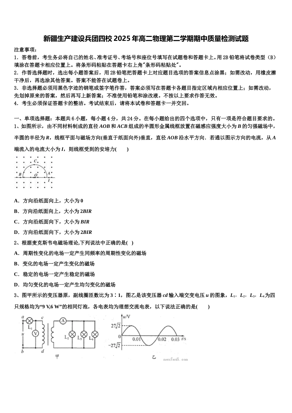 新疆生产建设兵团四校2025年高二物理第二学期期中质量检测试题含解析_第1页