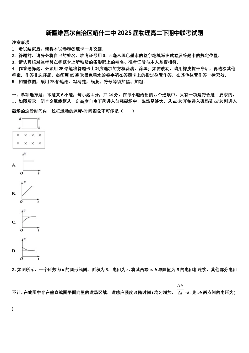 新疆维吾尔自治区喀什二中2025届物理高二下期中联考试题含解析_第1页