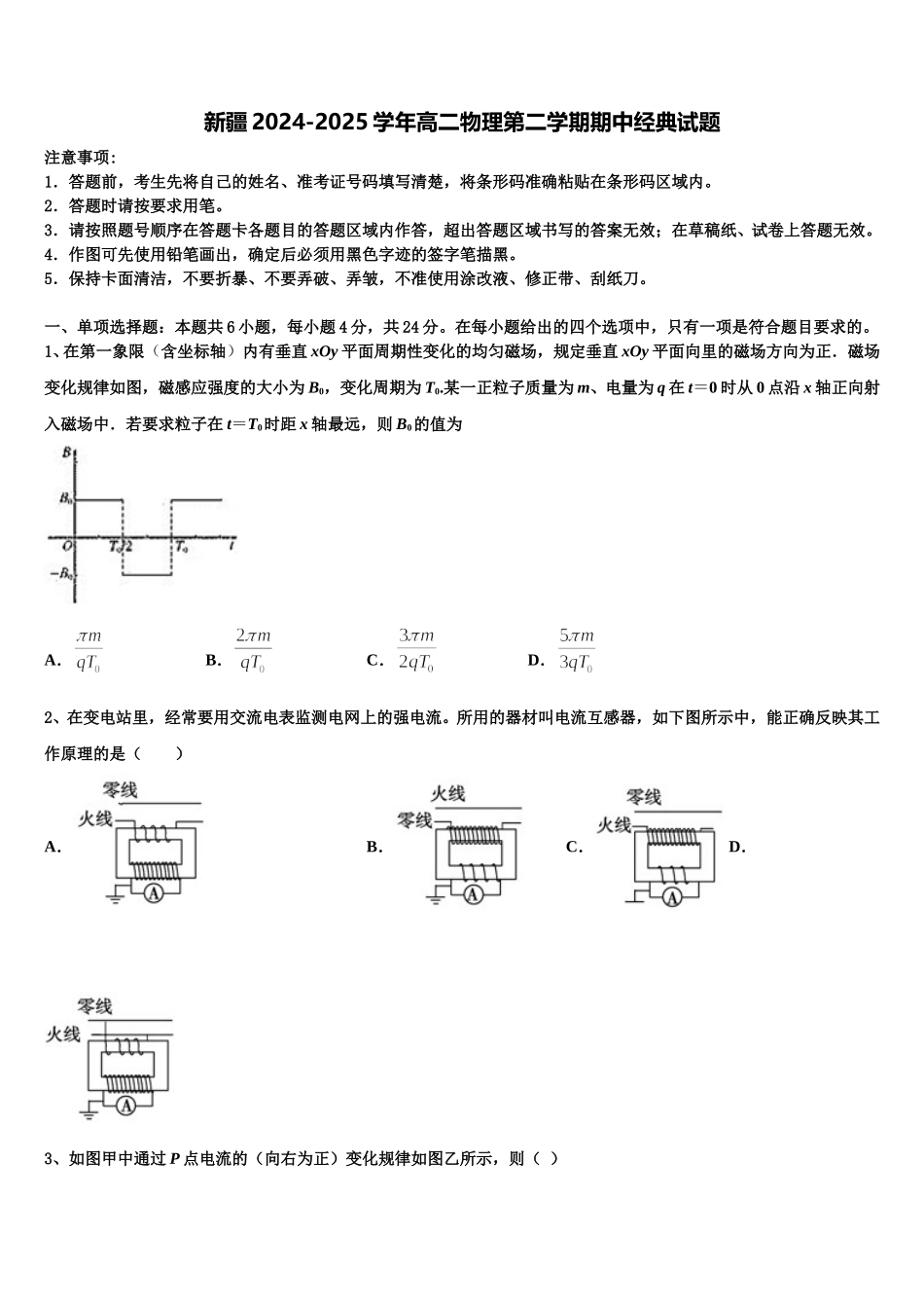 新疆2024-2025学年高二物理第二学期期中经典试题含解析_第1页