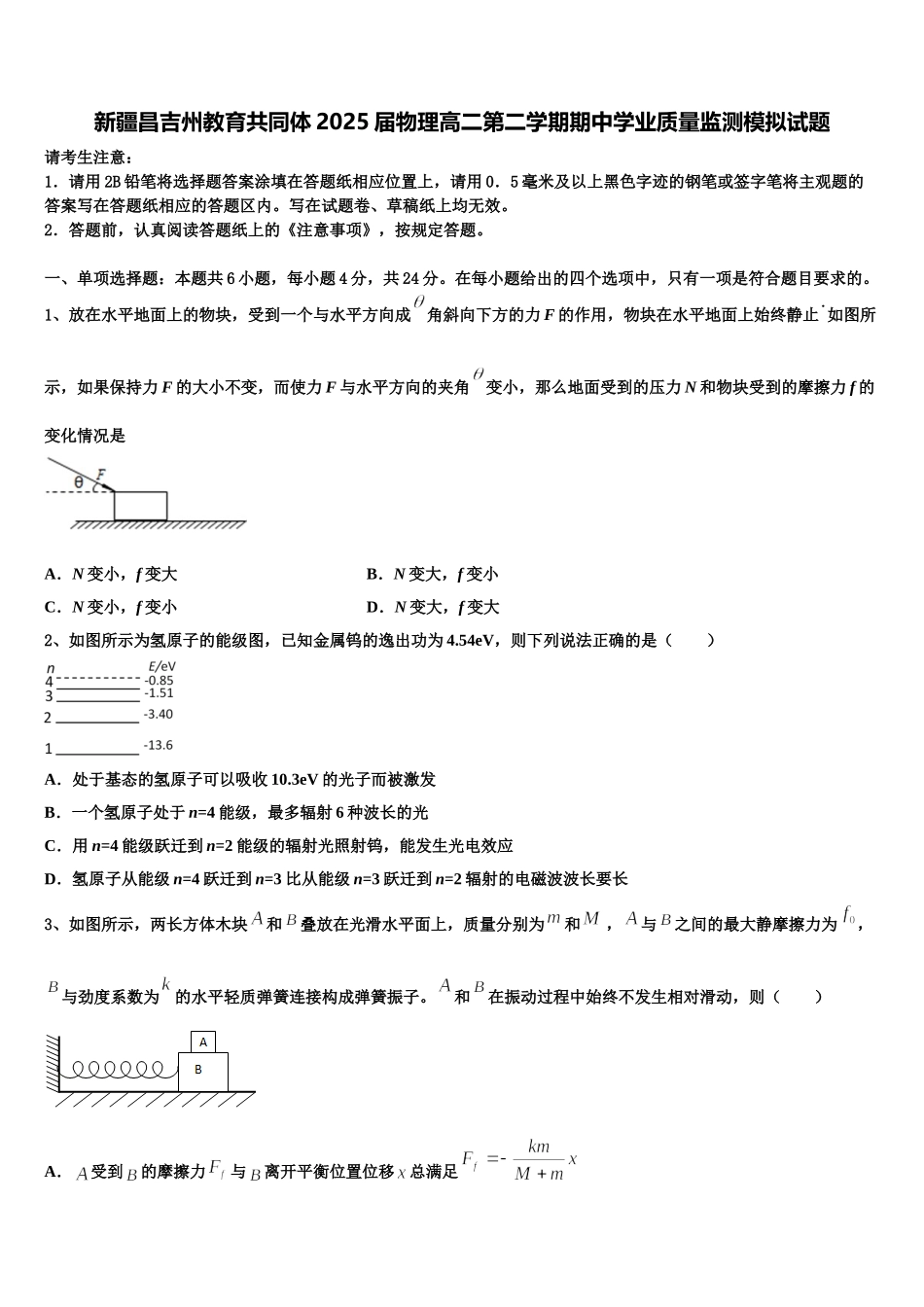 新疆昌吉州教育共同体2025届物理高二第二学期期中学业质量监测模拟试题含解析_第1页