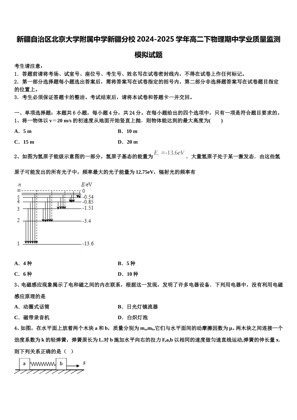 新疆自治区北京大学附属中学新疆分校2024-2025学年高二下物理期中学业质量监测模拟试题含解析_第1页