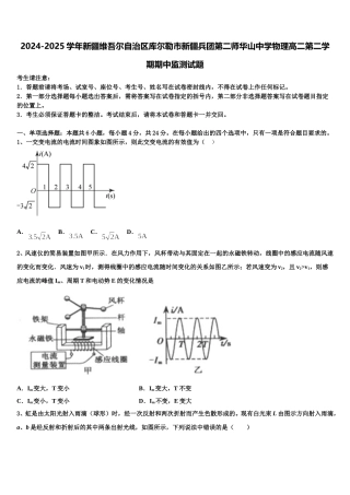 2024-2025学年新疆维吾尔自治区库尔勒市新疆兵团第二师华山中学物理高二第二学期期中监测试题含解析