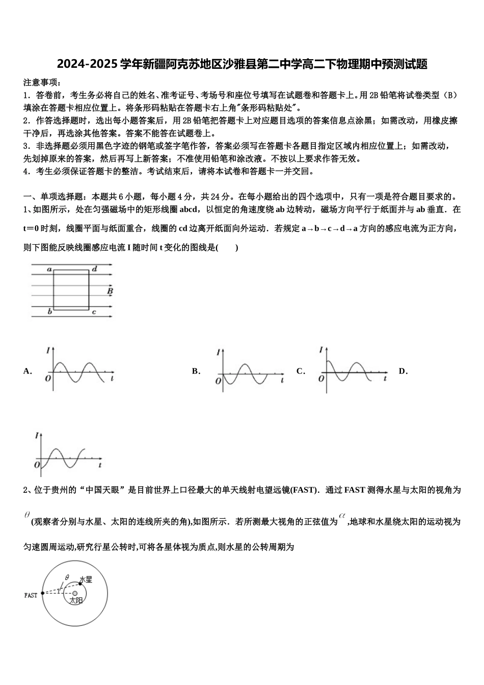 2024-2025学年新疆阿克苏地区沙雅县第二中学高二下物理期中预测试题含解析_第1页