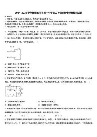 2024-2025学年新疆石河子第一中学高二下物理期中经典模拟试题含解析