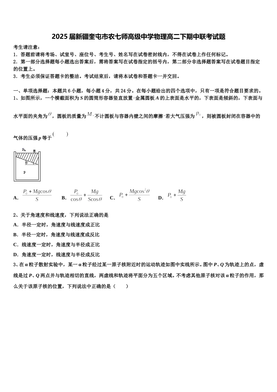 2025届新疆奎屯市农七师高级中学物理高二下期中联考试题含解析_第1页