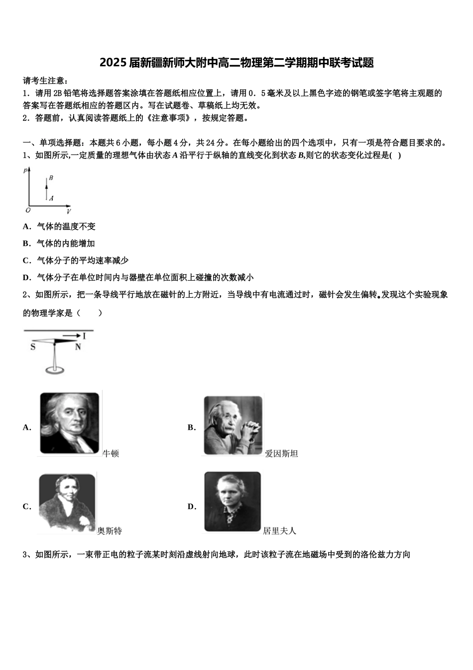 2025届新疆新师大附中高二物理第二学期期中联考试题含解析_第1页