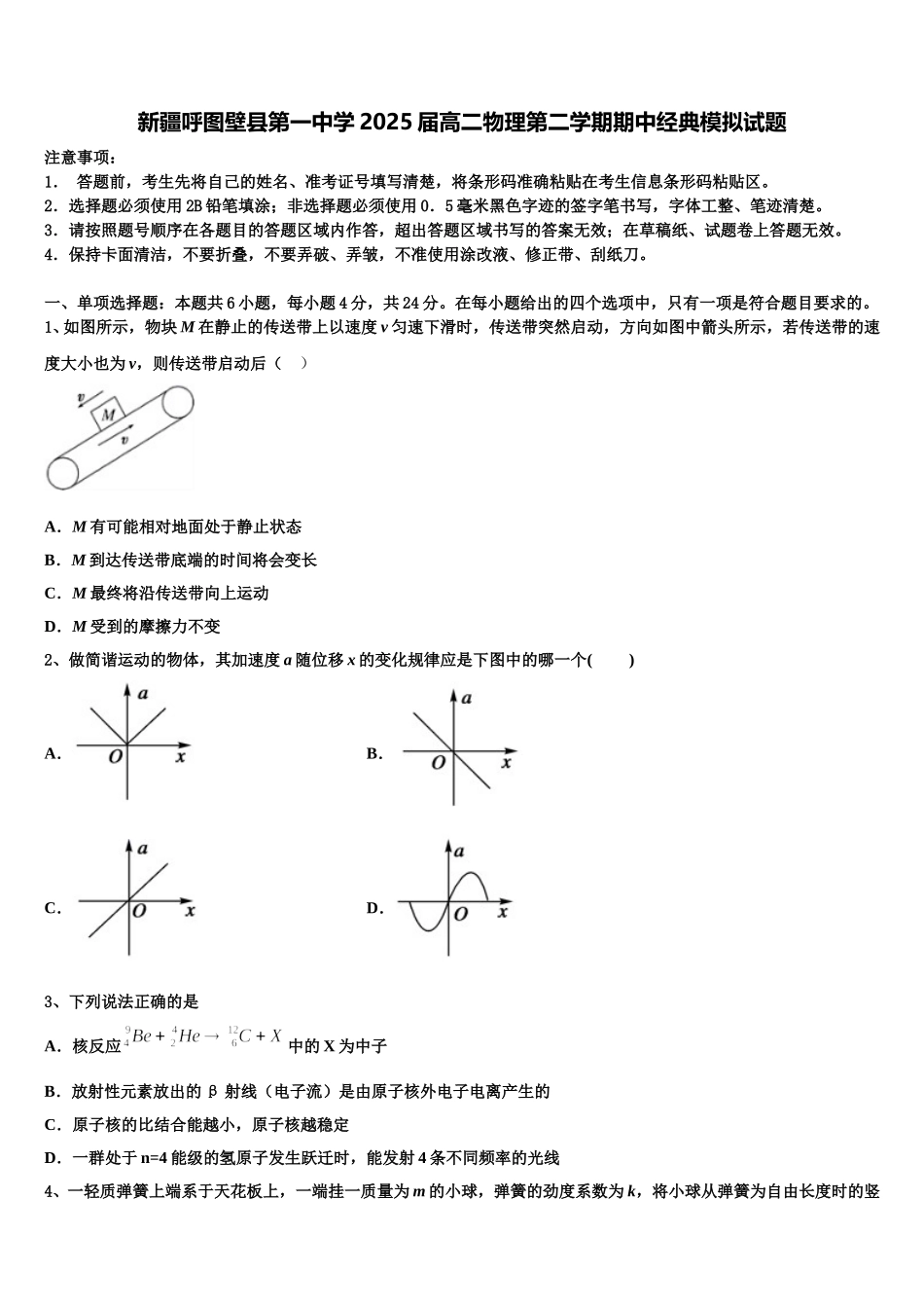 新疆呼图壁县第一中学2025届高二物理第二学期期中经典模拟试题含解析_第1页