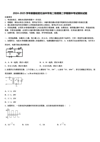 2024-2025学年新疆哈密石油中学高二物理第二学期期中考试模拟试题含解析