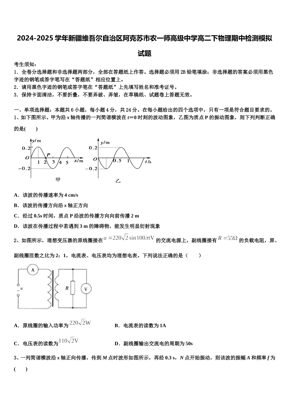 2024-2025学年新疆维吾尔自治区阿克苏市农一师高级中学高二下物理期中检测模拟试题含解析_第1页