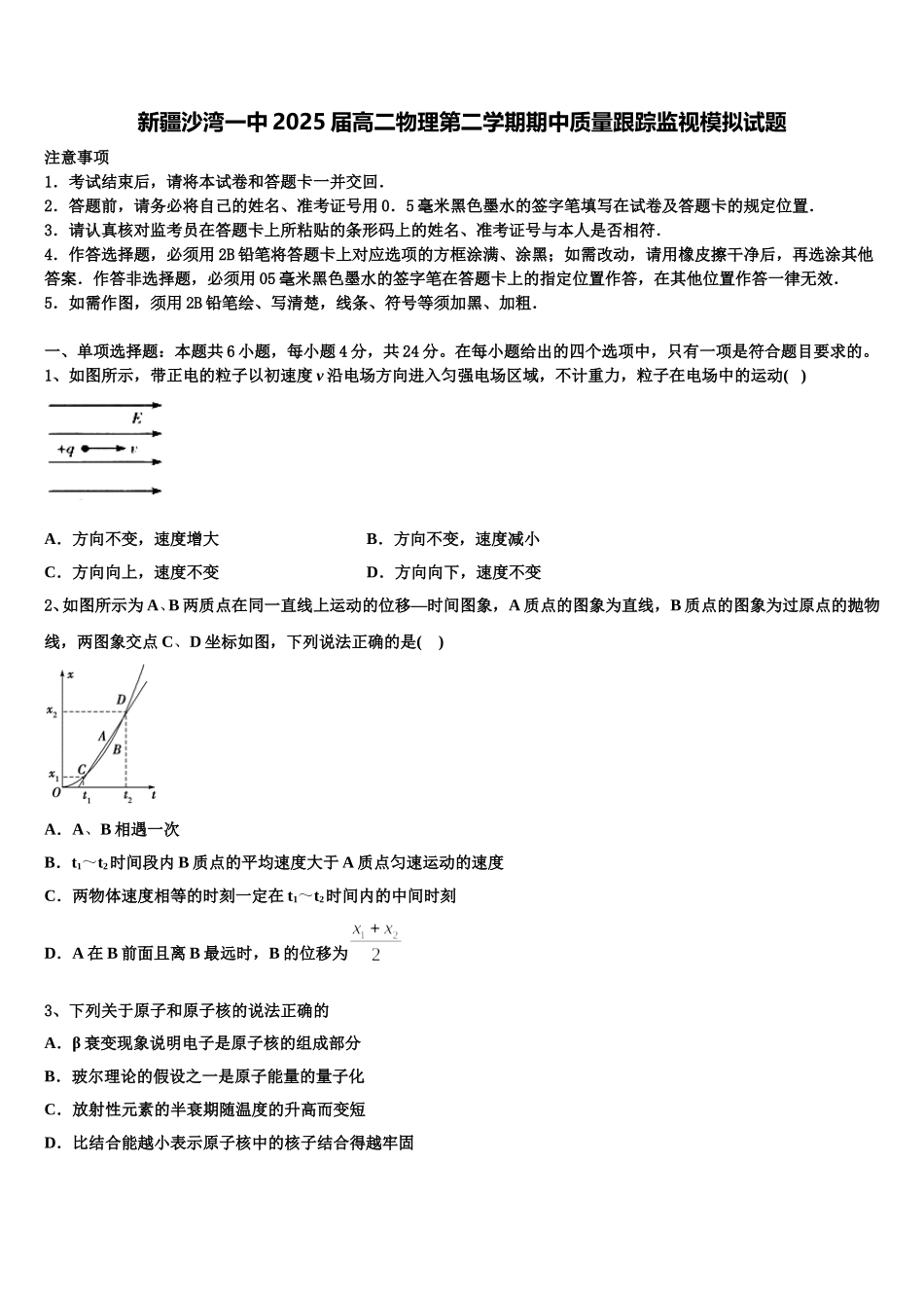 新疆沙湾一中2025届高二物理第二学期期中质量跟踪监视模拟试题含解析_第1页