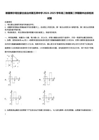 新疆博尔塔拉蒙古自治州第五师中学2024-2025学年高二物理第二学期期中达标检测试题含解析
