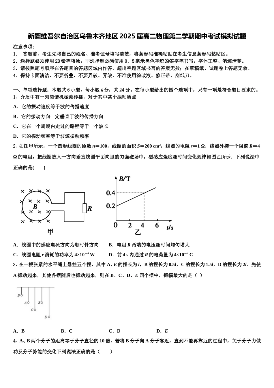 新疆维吾尔自治区乌鲁木齐地区2025届高二物理第二学期期中考试模拟试题含解析_第1页