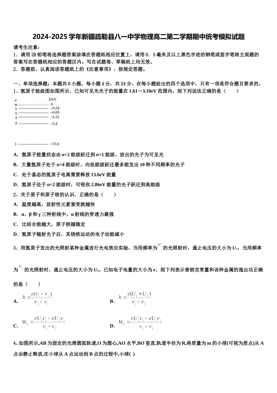 2024-2025学年新疆疏勒县八一中学物理高二第二学期期中统考模拟试题含解析_第1页