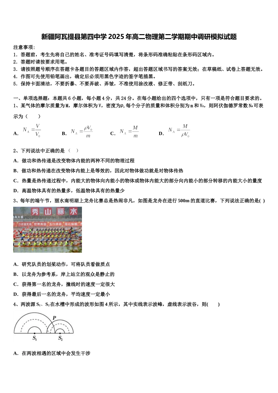 新疆阿瓦提县第四中学2025年高二物理第二学期期中调研模拟试题含解析_第1页