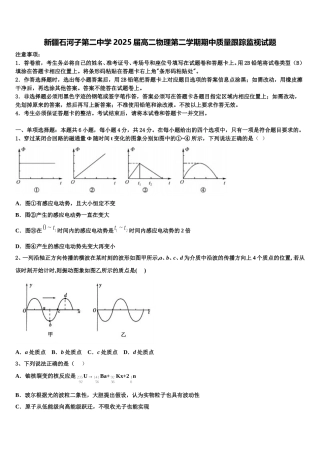 新疆石河子第二中学2025届高二物理第二学期期中质量跟踪监视试题含解析