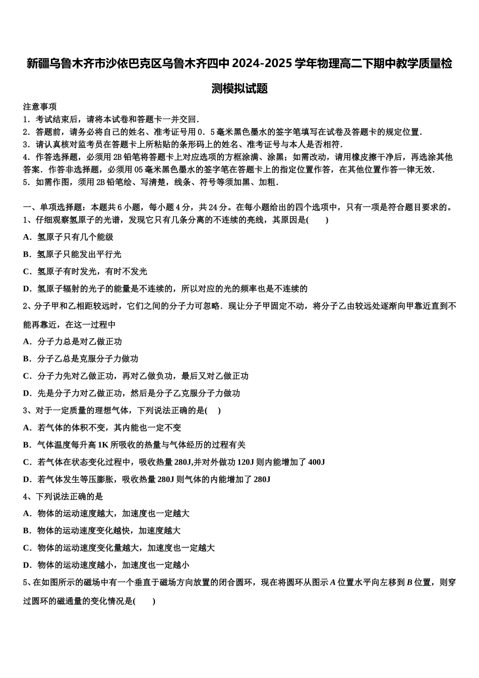 新疆乌鲁木齐市沙依巴克区乌鲁木齐四中2024-2025学年物理高二下期中教学质量检测模拟试题含解析_第1页