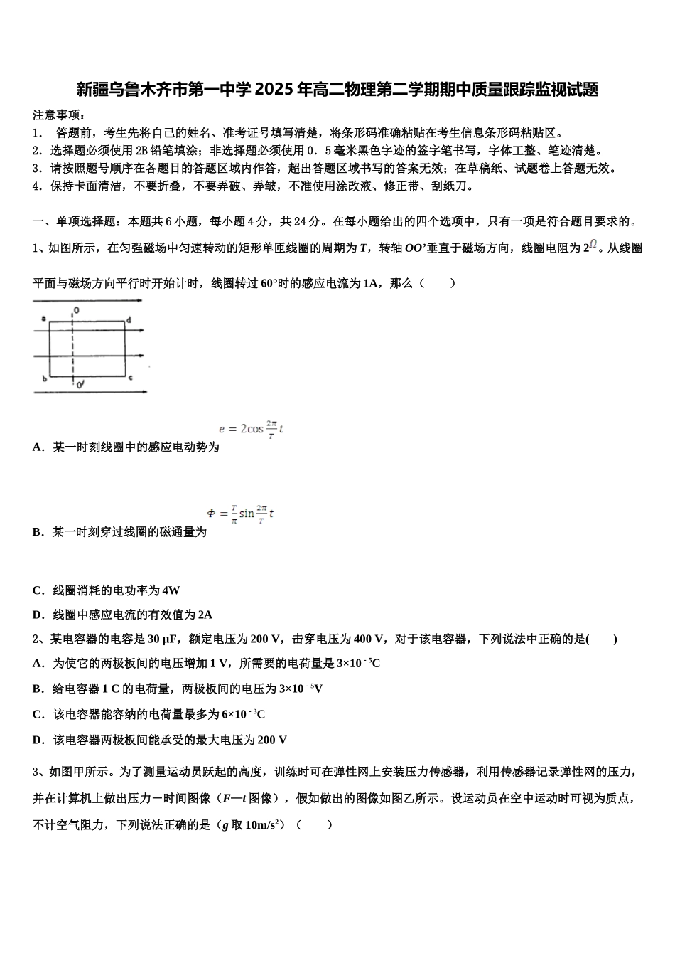 新疆乌鲁木齐市第一中学2025年高二物理第二学期期中质量跟踪监视试题含解析_第1页