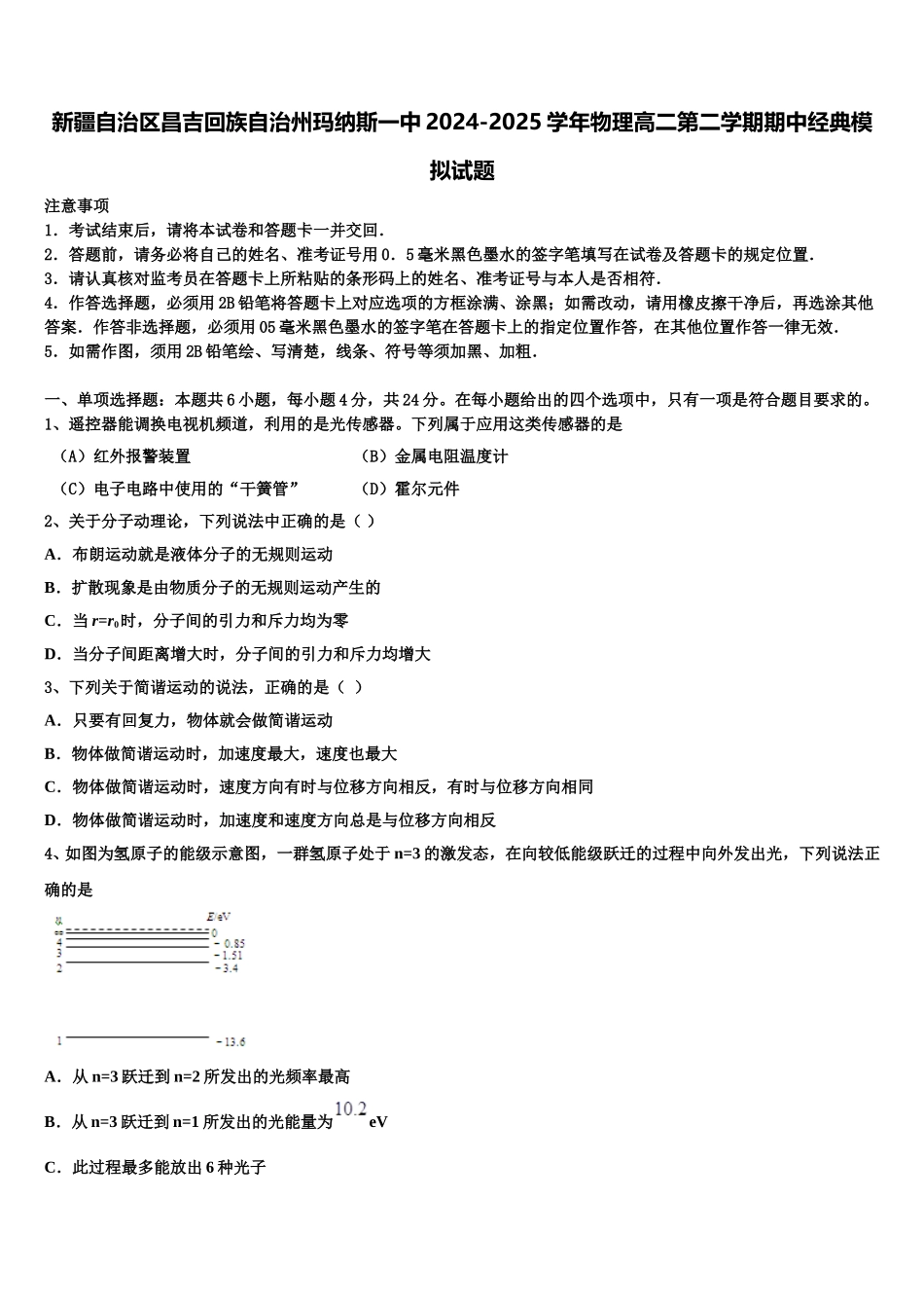 新疆自治区昌吉回族自治州玛纳斯一中2024-2025学年物理高二第二学期期中经典模拟试题含解析_第1页