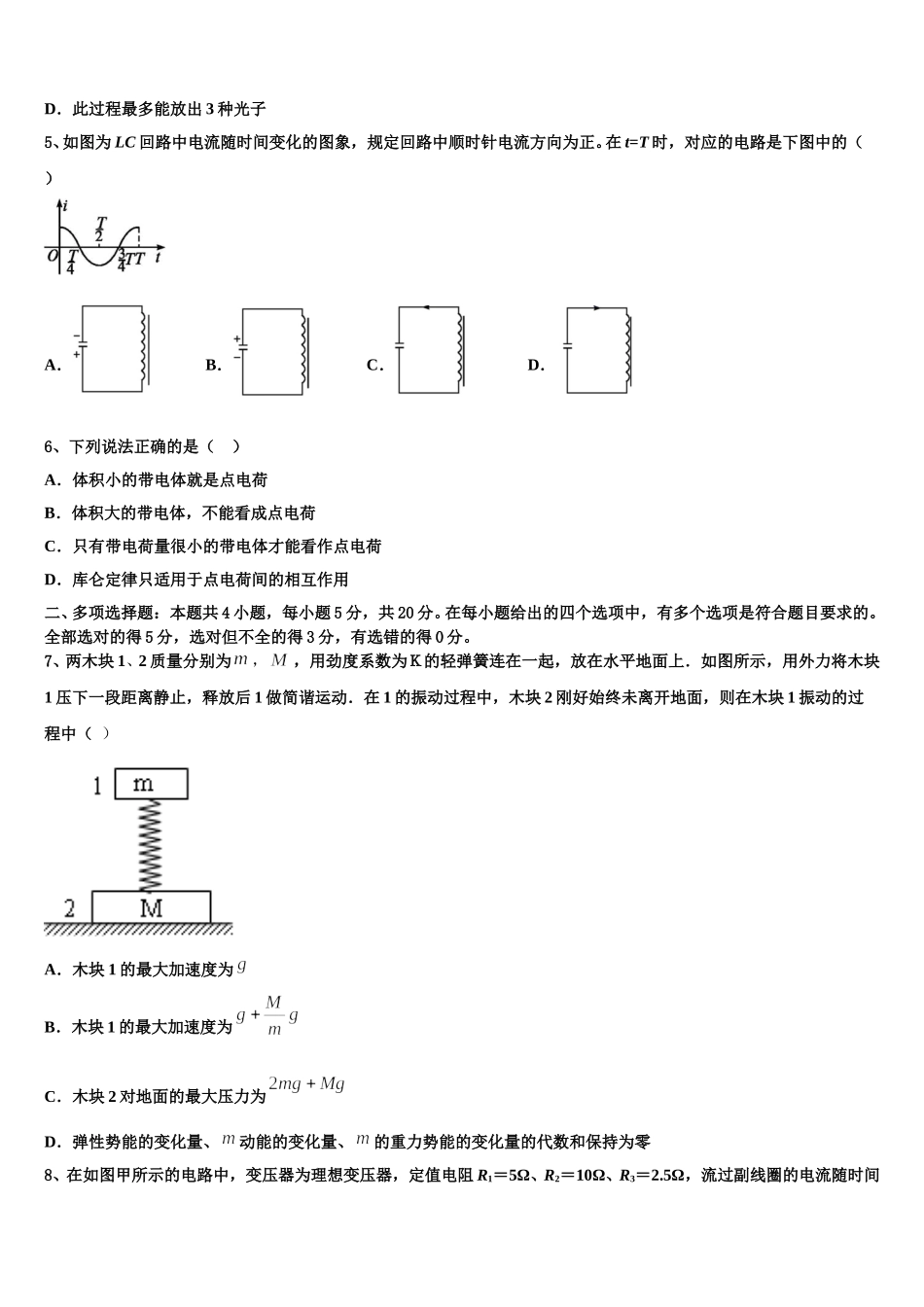 新疆自治区昌吉回族自治州玛纳斯一中2024-2025学年物理高二第二学期期中经典模拟试题含解析_第2页