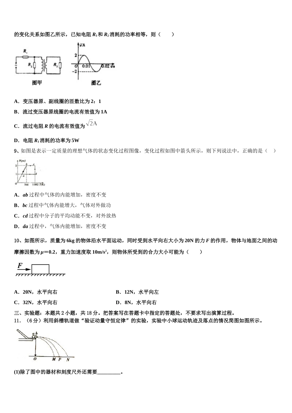 新疆自治区昌吉回族自治州玛纳斯一中2024-2025学年物理高二第二学期期中经典模拟试题含解析_第3页
