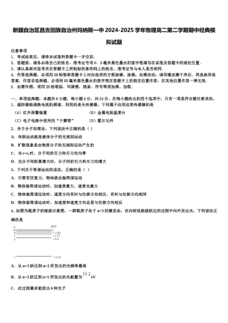 新疆自治区昌吉回族自治州玛纳斯一中2024-2025学年物理高二第二学期期中经典模拟试题含解析
