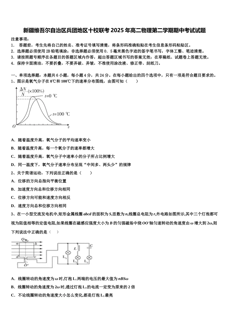 新疆维吾尔自治区兵团地区十校联考2025年高二物理第二学期期中考试试题含解析_第1页
