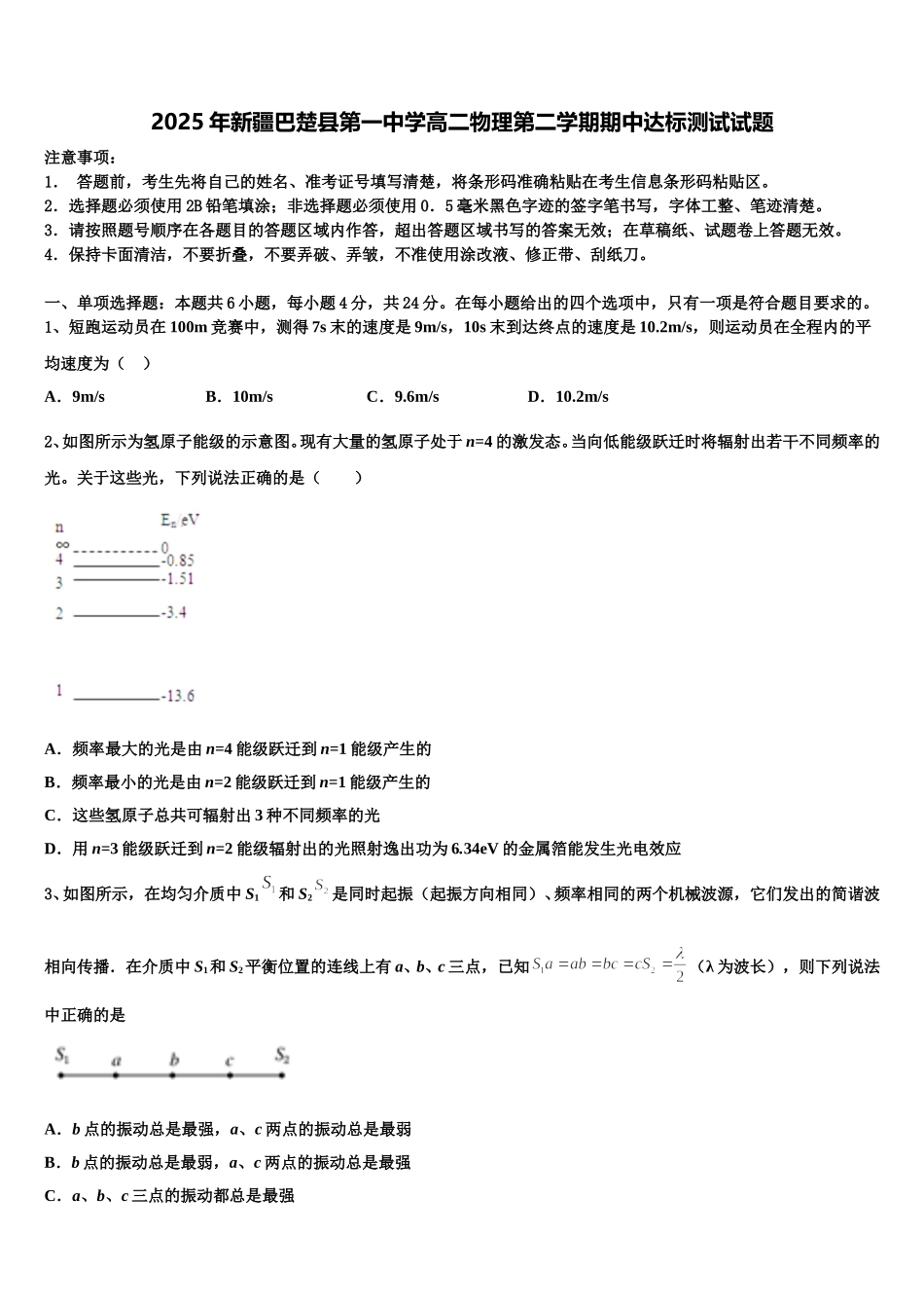 2025年新疆巴楚县第一中学高二物理第二学期期中达标测试试题含解析_第1页