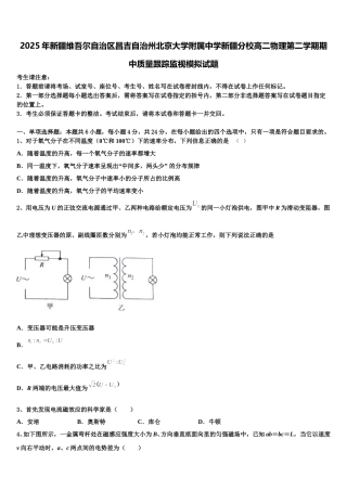 2025年新疆维吾尔自治区昌吉自治州北京大学附属中学新疆分校高二物理第二学期期中质量跟踪监视模拟试题含解析