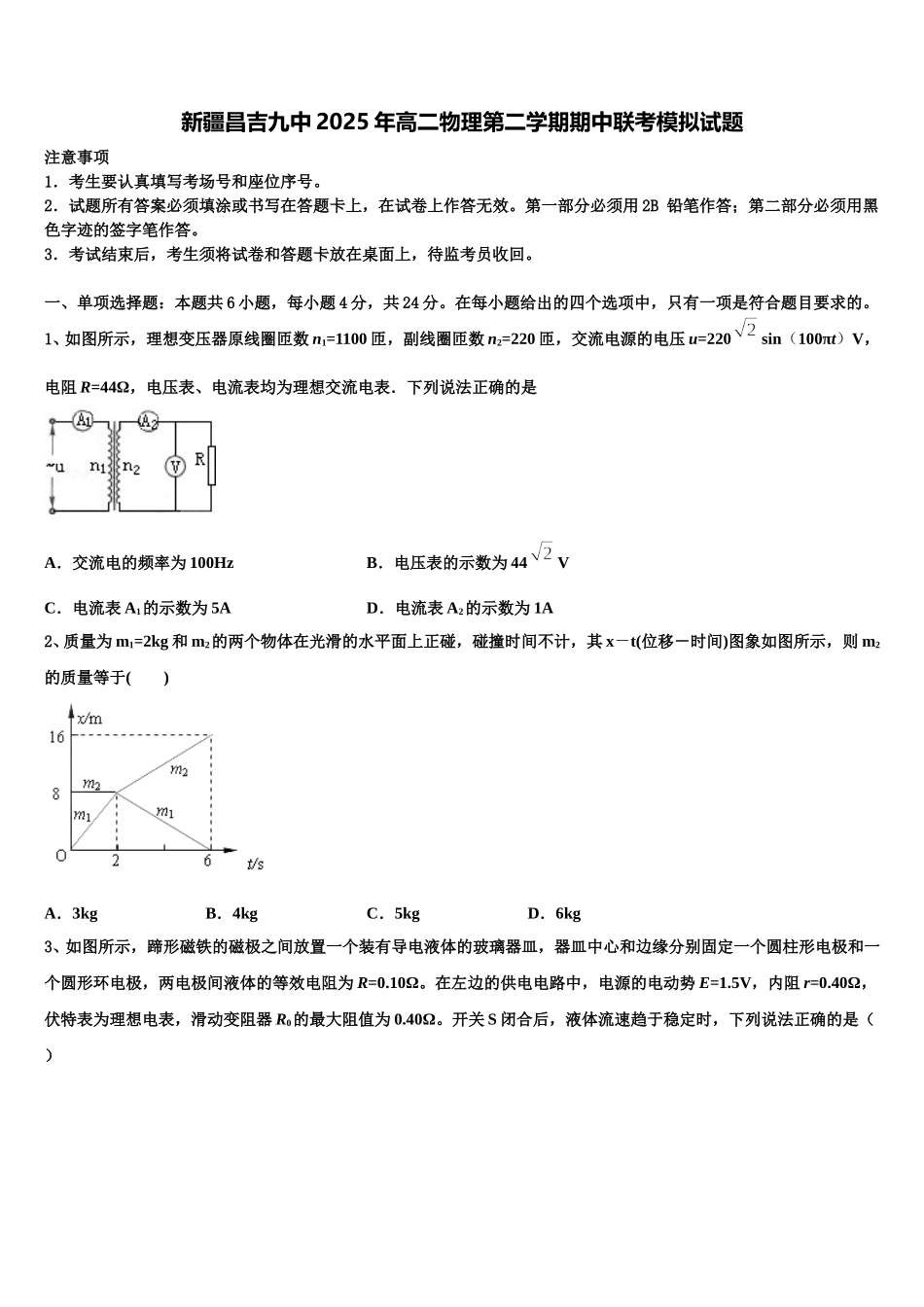 新疆昌吉九中2025年高二物理第二学期期中联考模拟试题含解析_第1页