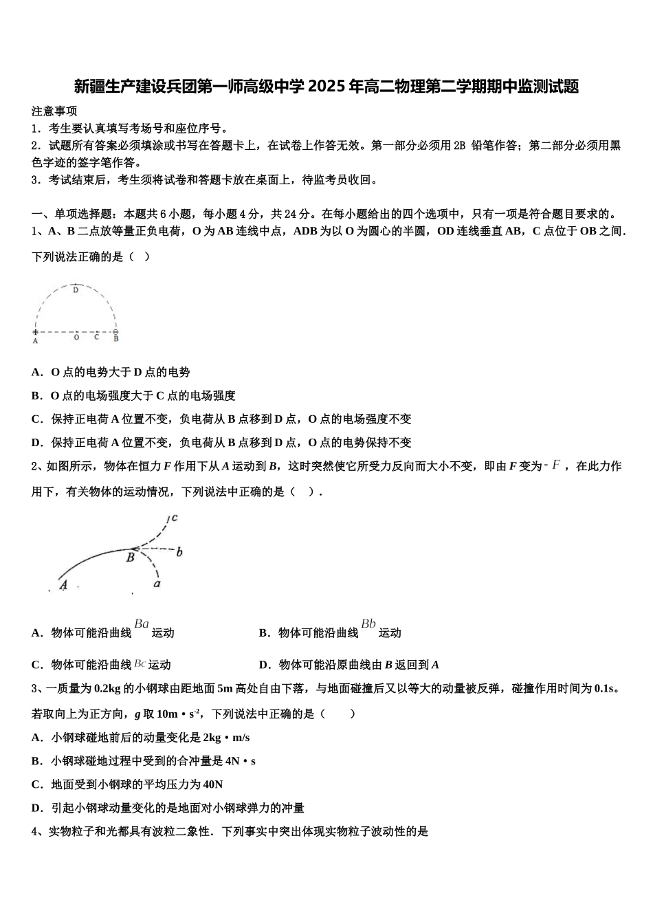 新疆生产建设兵团第一师高级中学2025年高二物理第二学期期中监测试题含解析_第1页