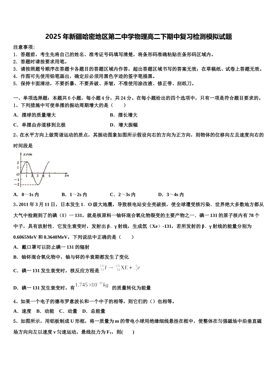 2025年新疆哈密地区第二中学物理高二下期中复习检测模拟试题含解析_第1页