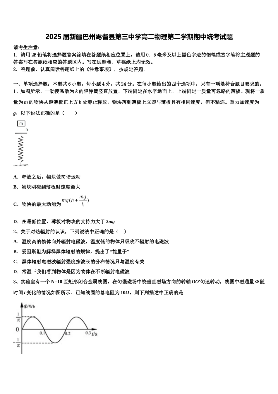 2025届新疆巴州焉耆县第三中学高二物理第二学期期中统考试题含解析_第1页