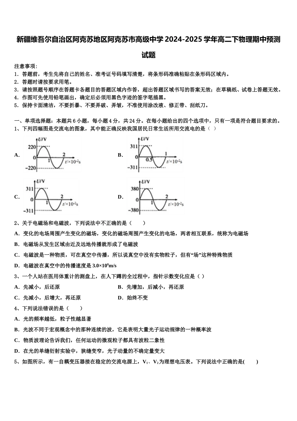 新疆维吾尔自治区阿克苏地区阿克苏市高级中学2024-2025学年高二下物理期中预测试题含解析_第1页