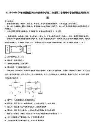 2024-2025学年新疆克拉玛依市高级中学高二物理第二学期期中学业质量监测模拟试题含解析