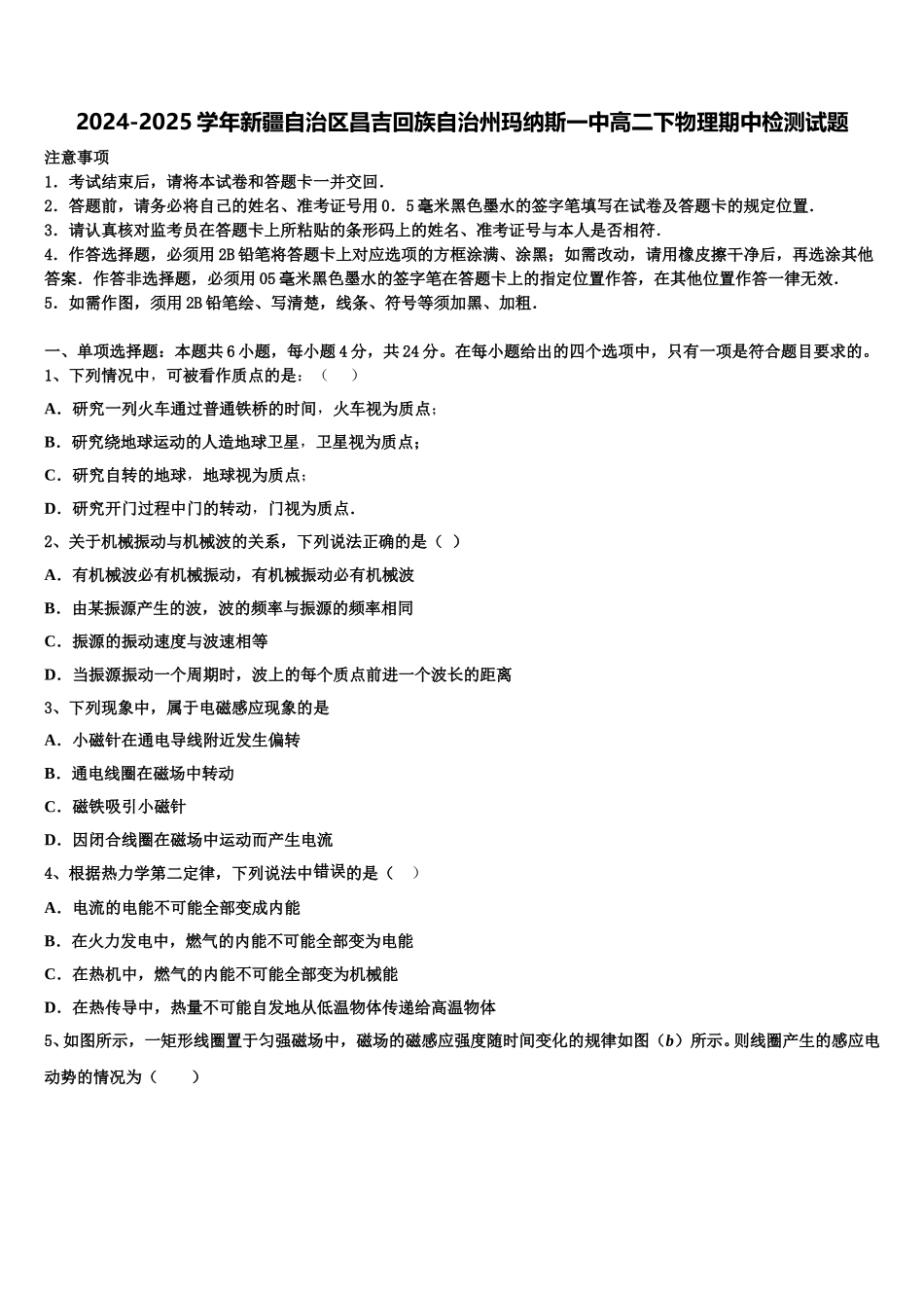 2024-2025学年新疆自治区昌吉回族自治州玛纳斯一中高二下物理期中检测试题含解析_第1页