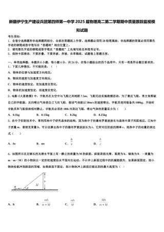 新疆伊宁生产建设兵团第四师第一中学2025届物理高二第二学期期中质量跟踪监视模拟试题含解析