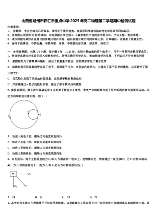 山西省朔州市怀仁市重点中学2025年高二物理第二学期期中检测试题含解析