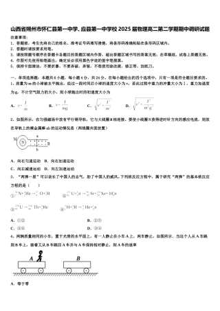 山西省朔州市怀仁县第一中学、应县第一中学校2025届物理高二第二学期期中调研试题含解析