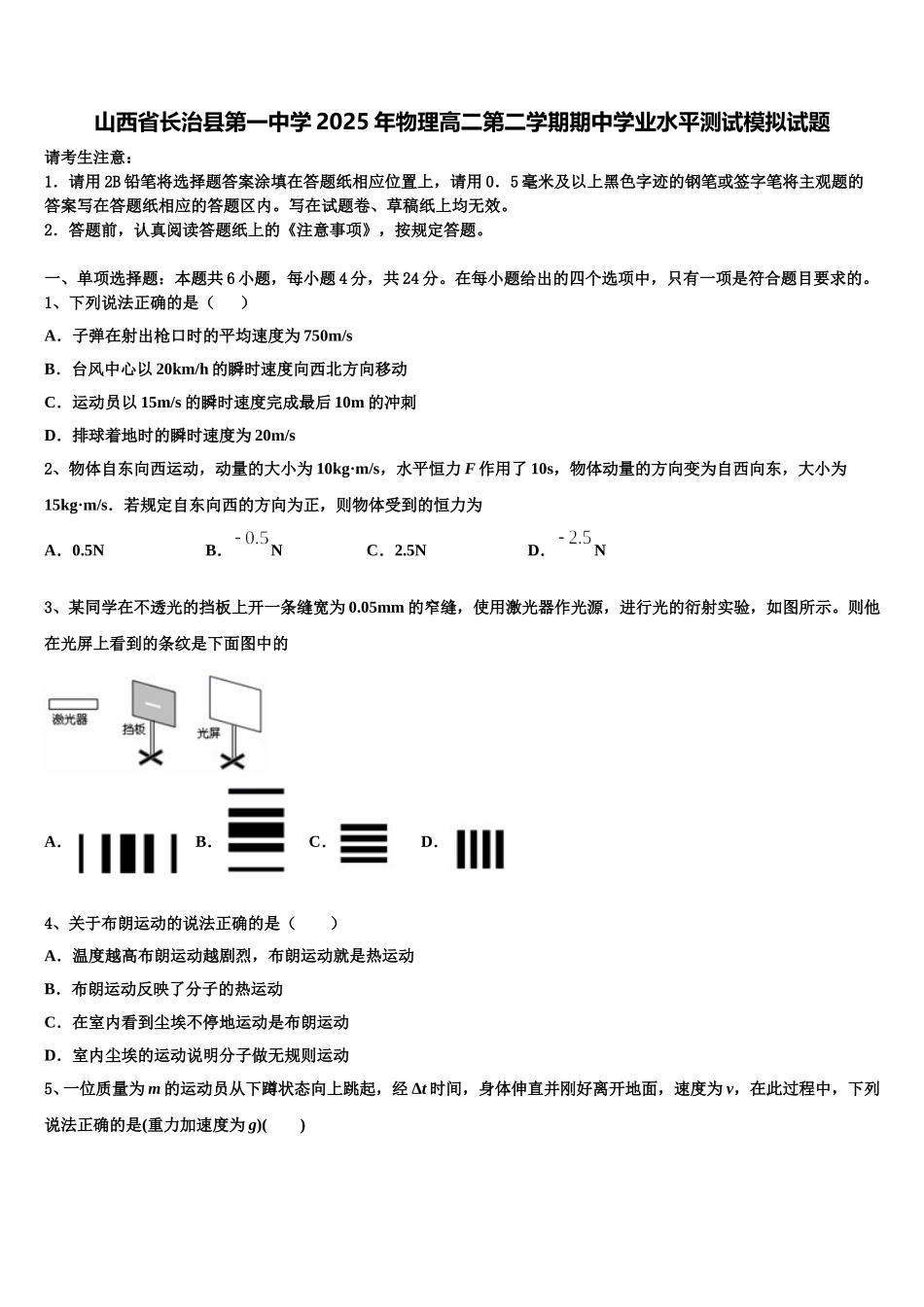 山西省长治县第一中学2025年物理高二第二学期期中学业水平测试模拟试题含解析_第1页