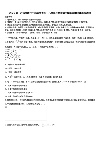 2025届山西省太原市小店区太原四十八中高二物理第二学期期中经典模拟试题含解析
